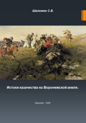 2026.02.17. Урок. 24. История. Зарождение казачества на Воронежской земле