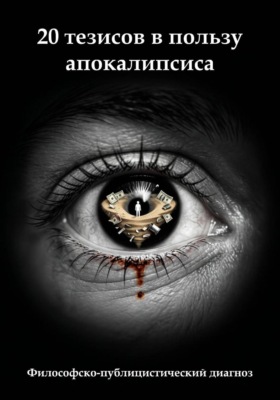20 тезисов в пользу апокалипсиса