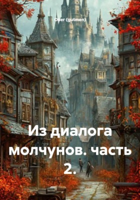 Из диалога молчунов. часть 2.