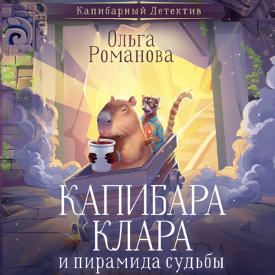 Капибара Клара и пирамида судьбы