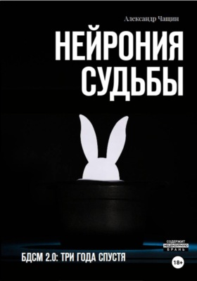 Нейрония судьбы