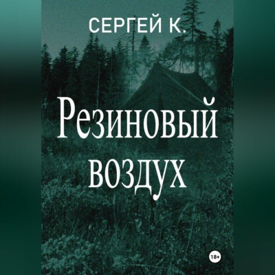 Резиновый воздух
