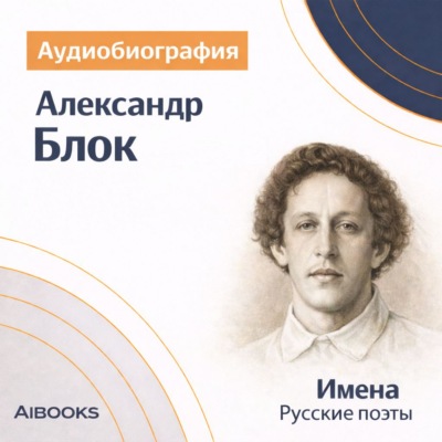 Александр Блок. Аудиобиография