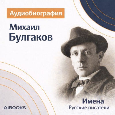 Михаил Булгаков. Аудиобиография