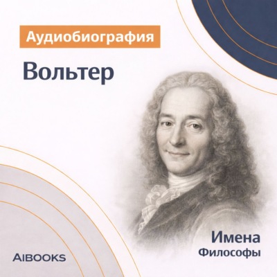 Вольтер. Аудиобиография
