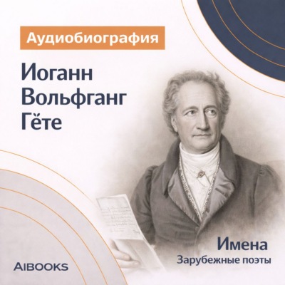 Иоганн Вольфганг Гёте. Аудиобиография