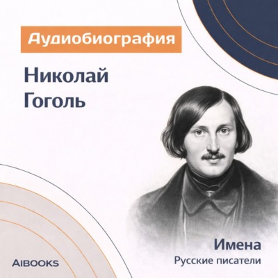 Николай Гоголь. Аудиобиография