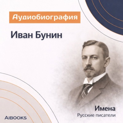 Иван Бунин. Аудиобиография