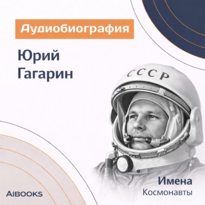 Юрий Гагарин. Аудиобиография