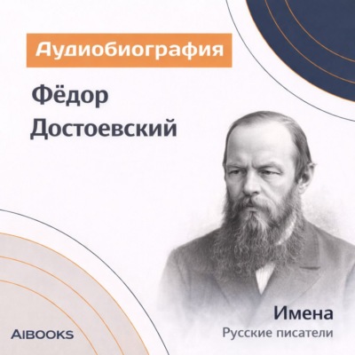 Фёдор Достоевский. Аудиобиография