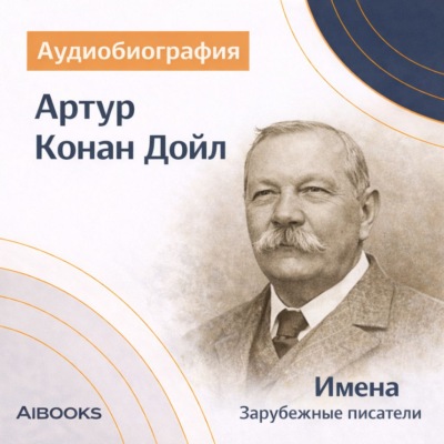 Артур Конан Дойл. Аудиобиография