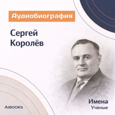 Сергей Королёв. Аудиобиография