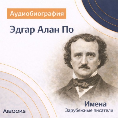 Эдгар Алан По. Аудиобиография
