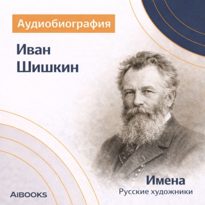 Иван Шишкин. Аудиобиография