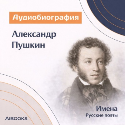 Александр Пушкин. Аудиобиография