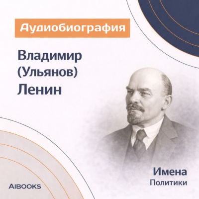 Владимир (Ульянов) Ленин. Аудиобиография