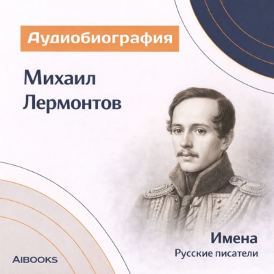 Михаил Лермонтов. Аудиобиография