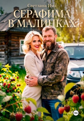 Серафима в Малинках