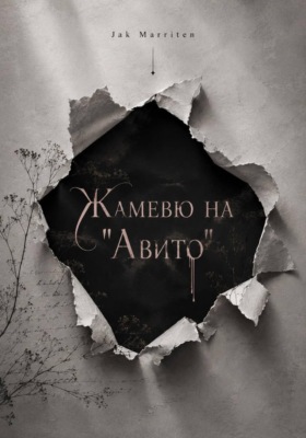 Жамевю на Авито