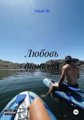 Любовь дьявола