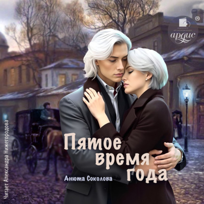 Пятое время года