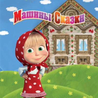Машины Сказки
