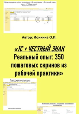 1С + честный знак. Реальный опыт: 350 пошаговых скринов из рабочей практики