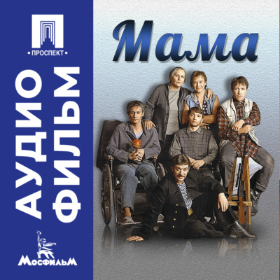 Мама – аудиофильм