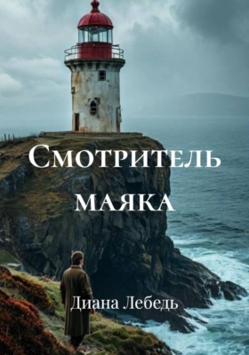 Смотритель маяка