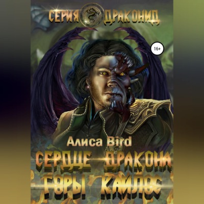 Серия драконид. Сердце дракона. Горы Кайлос
