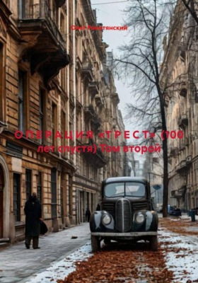 О П Е Р А Ц И Я  «Т Р Е С Т»  (100 лет спустя) Том второй
