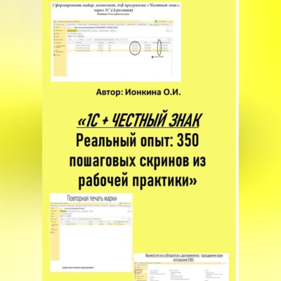 1С + ЧЕСТНЫЙ ЗНАК  Реальный опыт: 350 пошаговых скринов из рабочей практики