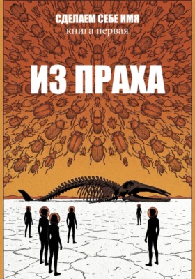 Сделаем себе имя. Книга 1. Из праха. Акт 1
