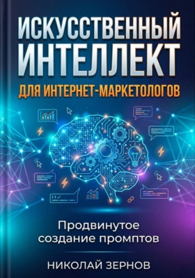 Искусственный интеллект для интернет-маркетологов