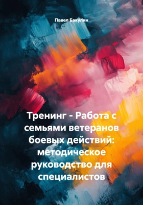 Тренинг - Работа с семьями ветеранов боевых действий: методическое руководство для специалистов