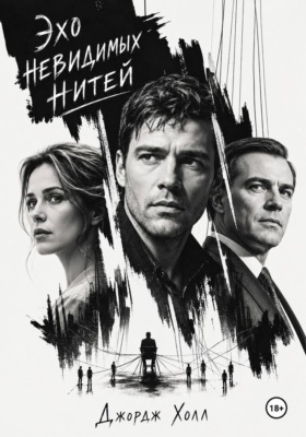 Эхо невидимых нитей