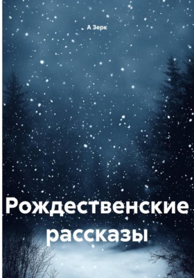 Рождественские рассказы