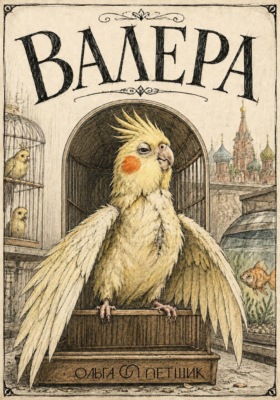 Валера