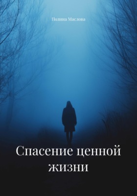 Спасение ценной жизни