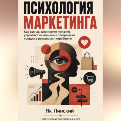 Психология маркетинга. Как бренды формируют желания