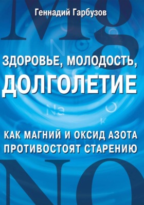Здоровье, молодость, долголетие. Как Магний и Оксид азота противостоят старению