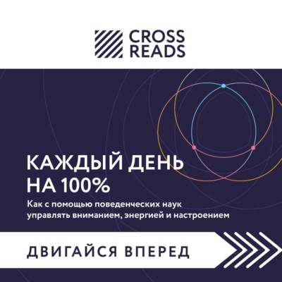Саммари книги «Каждый день на 100%. Как с помощью поведенческих наук управлять вниманием, энергией и настроением»