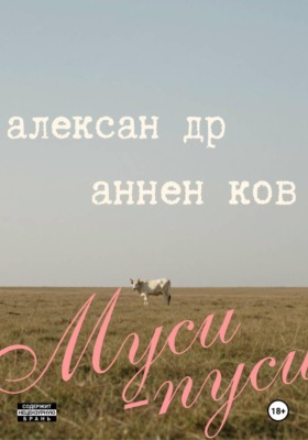Муси-пуси