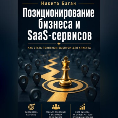 Почему вас не покупают: позиционирование для SaaS, сервисов и малого бизнеса