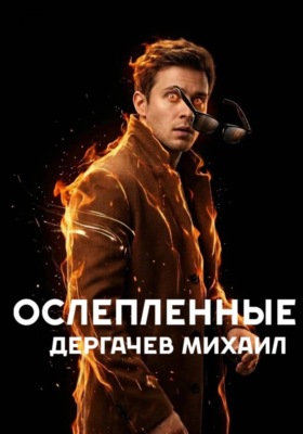 Ослепленные