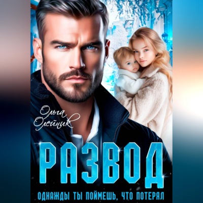Развод. Однажды ты поймешь, что потерял