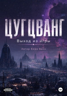 Цугцванг. Выход из игры