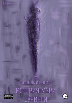Пустотный Рыцарь: История Мэри Суринги