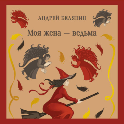 Моя жена – ведьма