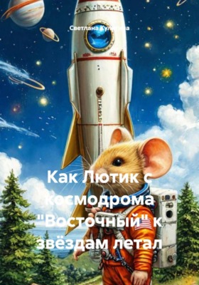 Как Лютик с космодрома "Восточный" к звёздам летал